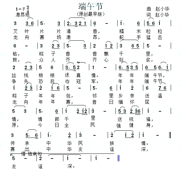 端午节（赵小华词曲） -  简谱第1页