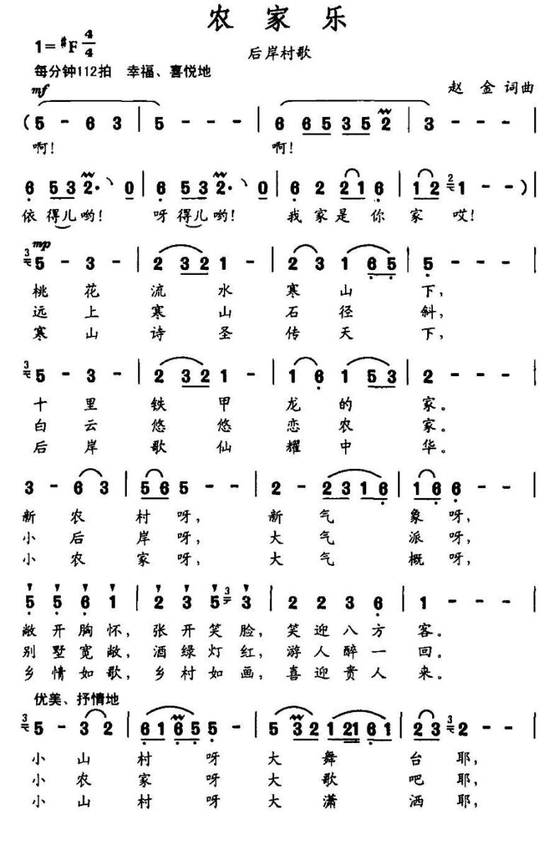 农家乐（后岸村歌 赵金词曲） -  简谱第1页