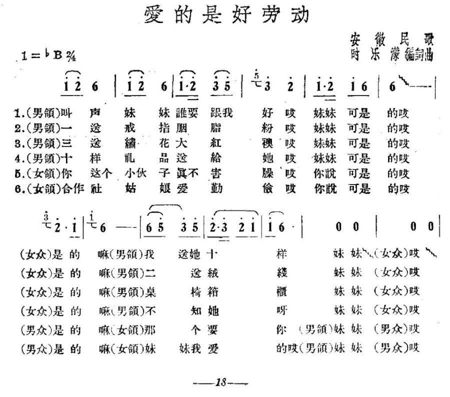 爱的是好劳动（安慧民歌 时乐濛改编） -  简谱第1页