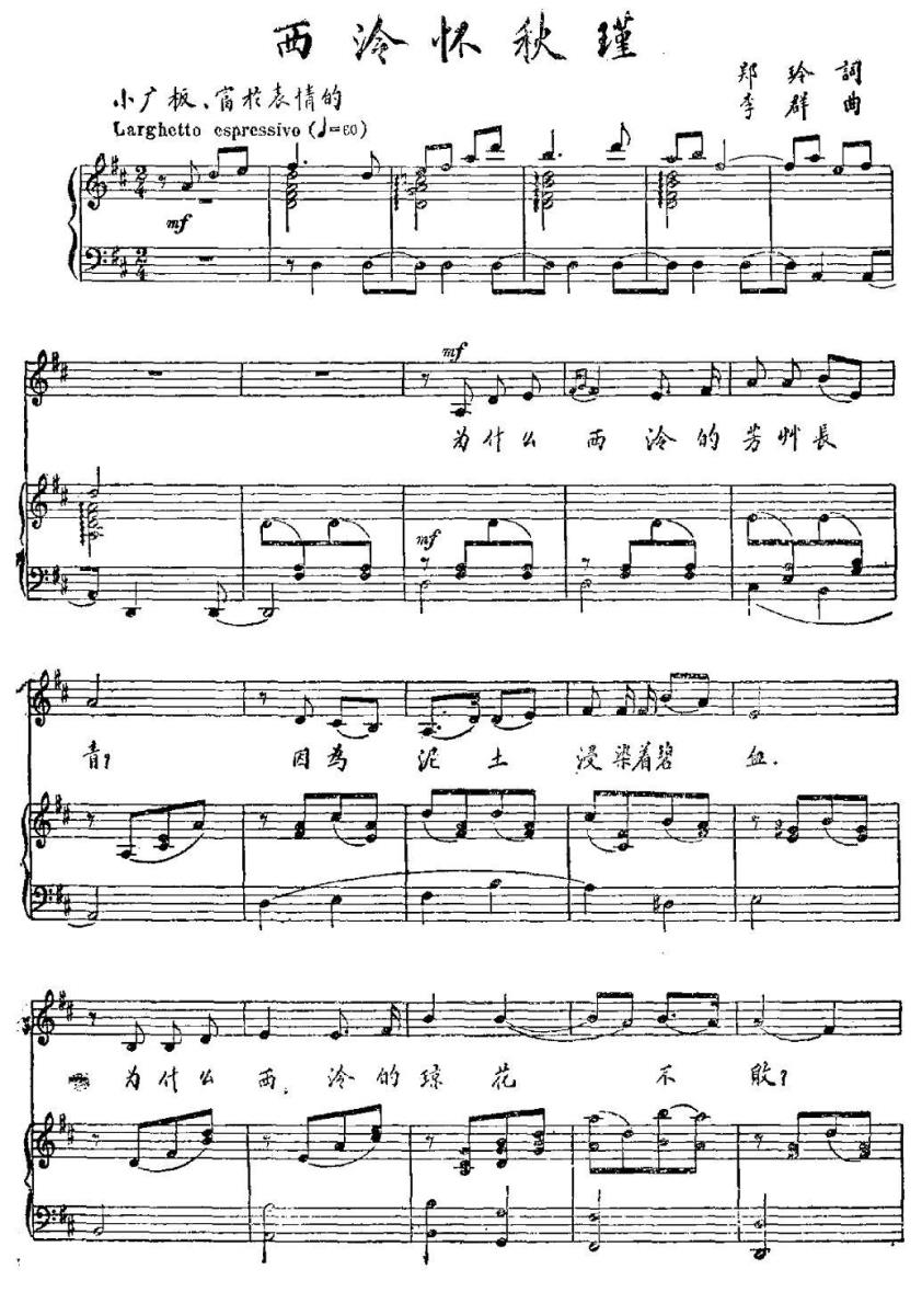 西泠怀秋瑾（李群曲 郑玲词）（1/2） -  简谱第1页