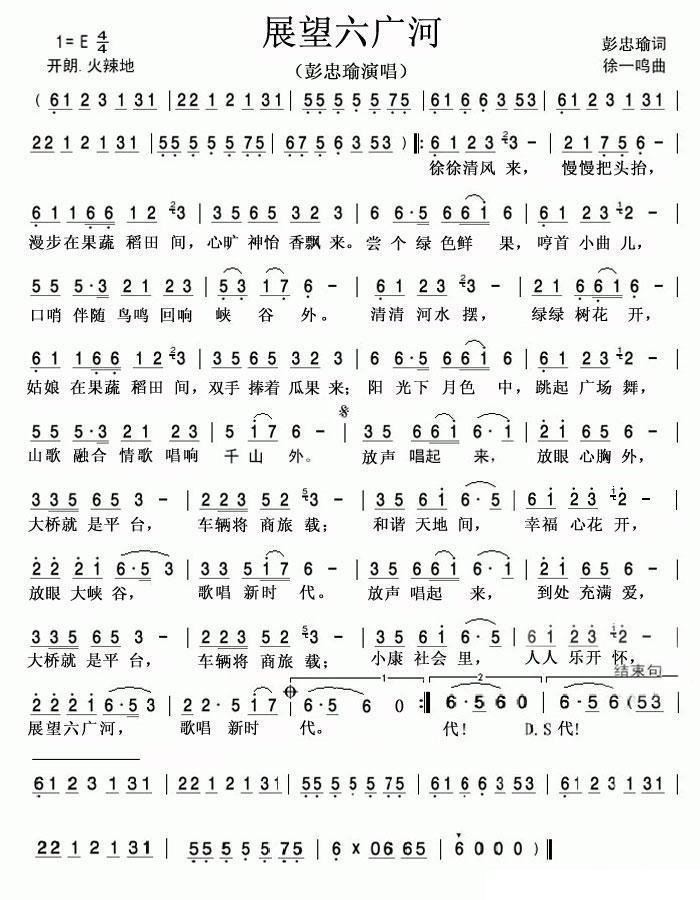 展望六广河（徐一鸣曲 彭忠瑜词） -  简谱第1页