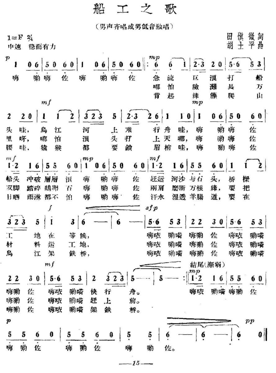 船工之歌（胡士平曲 田慎微词） -  简谱第1页