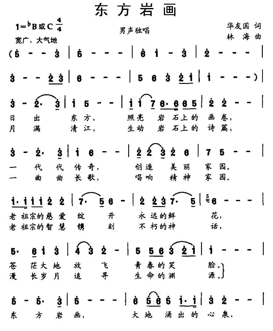 东方岩画（林海曲 华友国词） -  简谱第1页