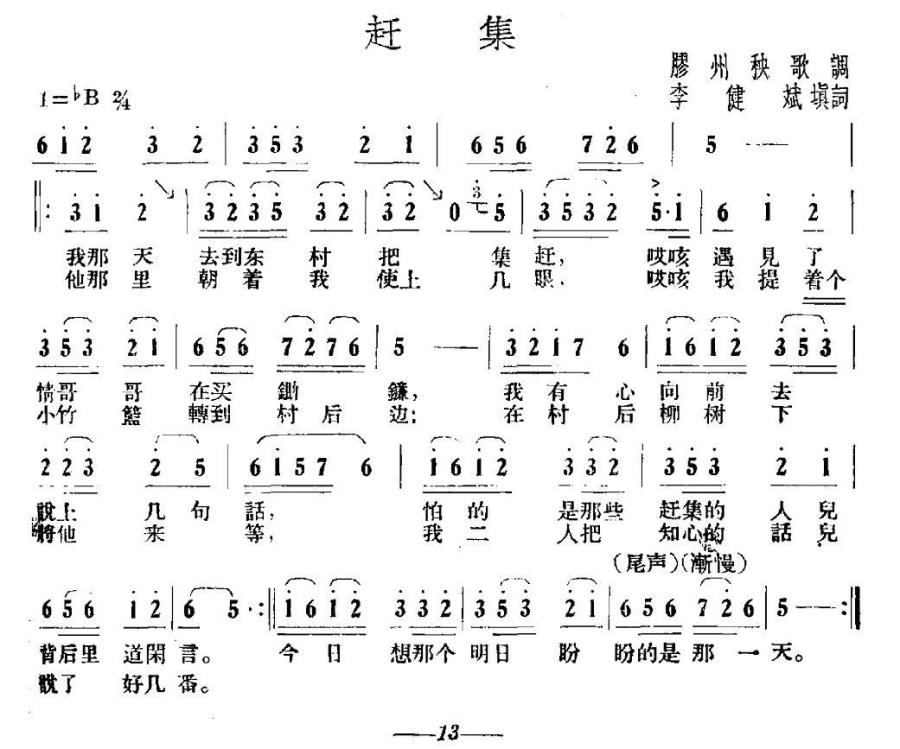 赶集（胶州秧歌、李建斌填词） -  简谱第1页