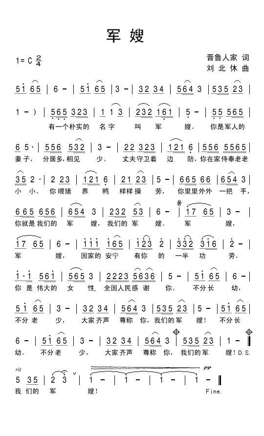 军嫂（晋鲁人家词 刘北休曲） -  简谱第1页