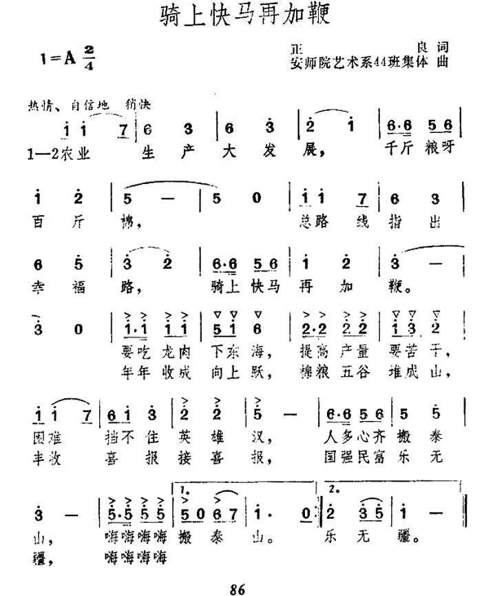 骑上快马再加鞭（安师院艺术系44班集体曲） -  简谱第1页