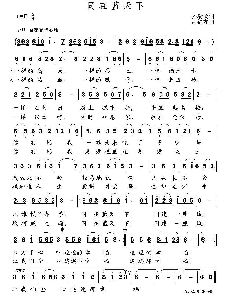 同在蓝天下（齐瑞英词 高福友曲） -  简谱第1页