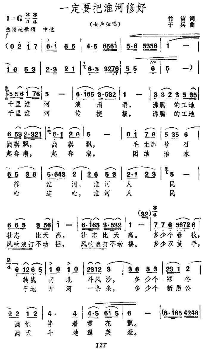 一定要把淮河治好（女声独唱） -  简谱第1页
