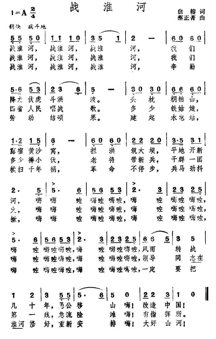 战淮河（蔡正菁曲 白榕词） -  简谱第1页