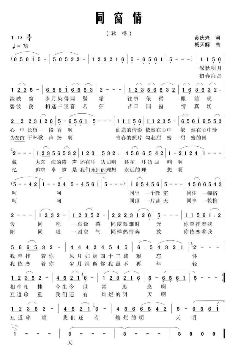 同窗情（苏庆兴词 杨天解曲） -  简谱第1页