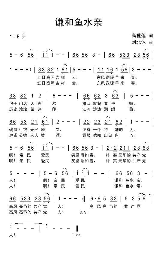 谦和鱼水亲（刘北休曲 高爱莲词） -  简谱第1页