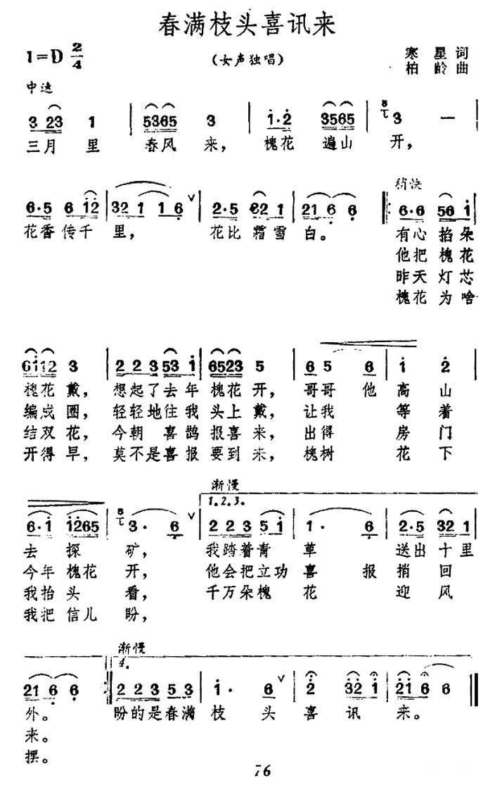春满枝头喜讯来（柏岭曲 寒星词） -  简谱第1页