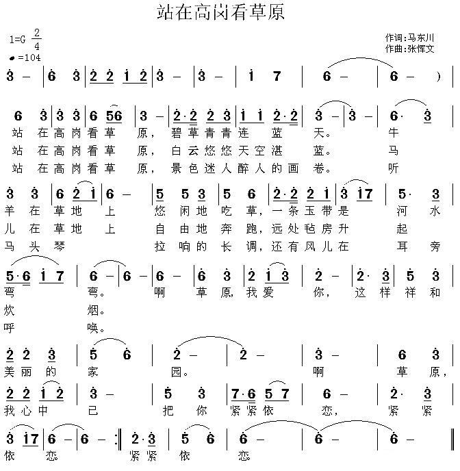 站在高岗看草原（马东川词 张恽文曲） -  简谱第1页