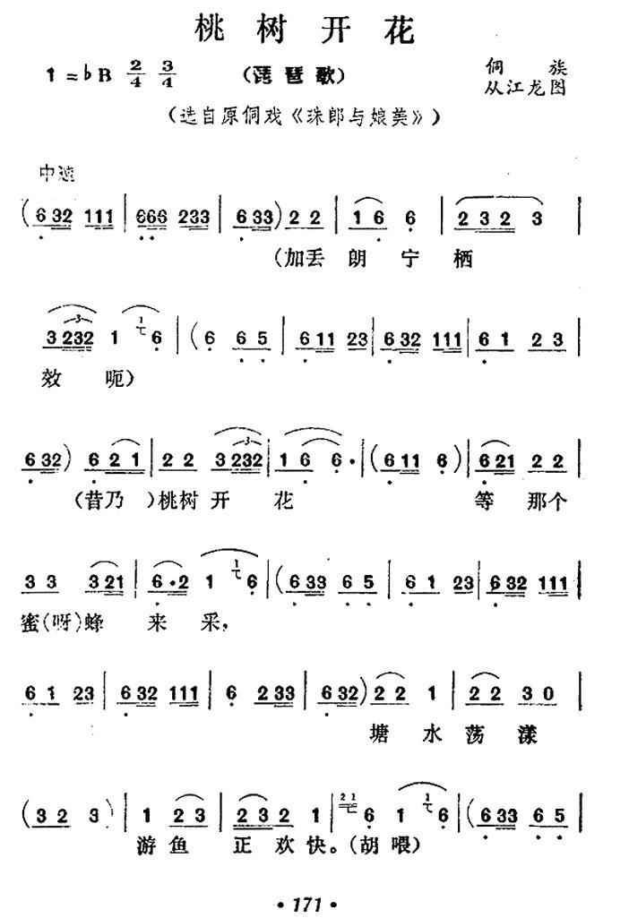 桃树开花（选自原佩带戏《珠郎与娘美》） -  简谱第1页