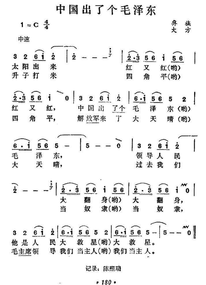 中国出了个毛泽东（彝族民歌） -  简谱第1页