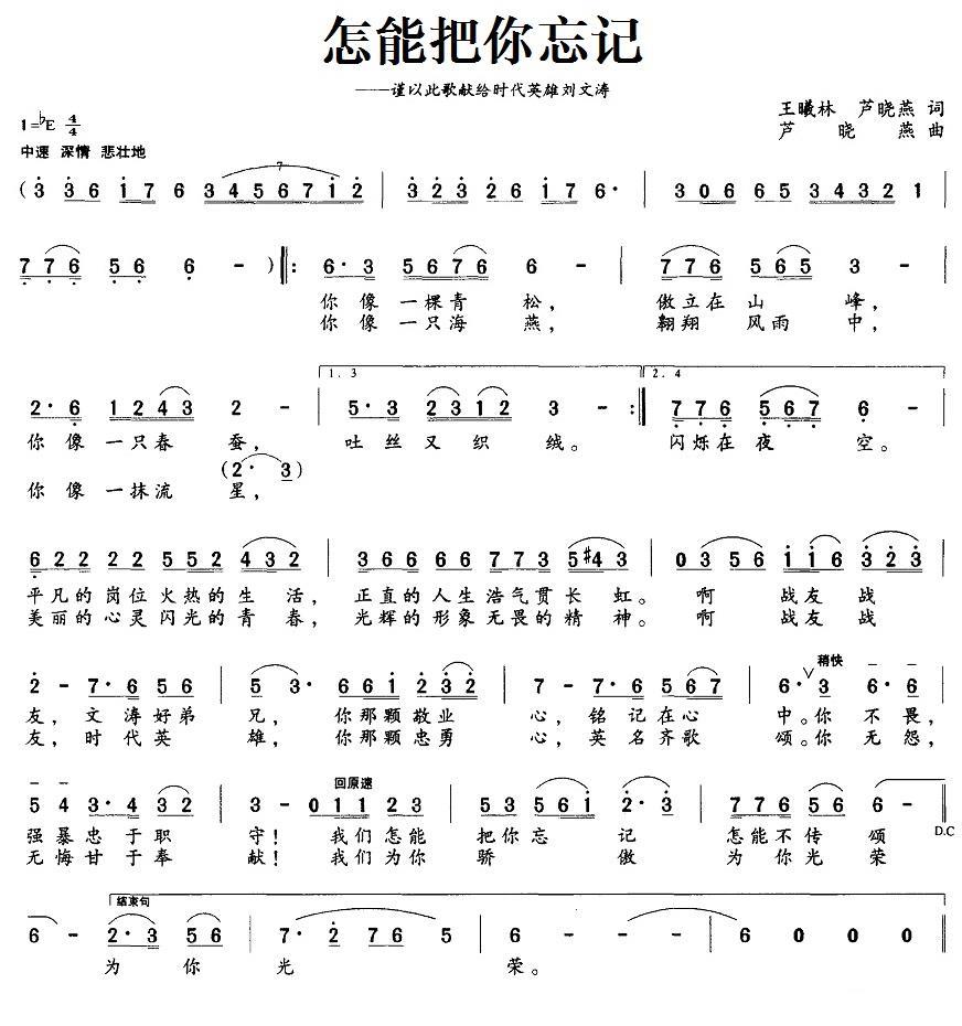 怎能把你忘记（谨以此歌献给时代英雄刘文涛） -  简谱第1页