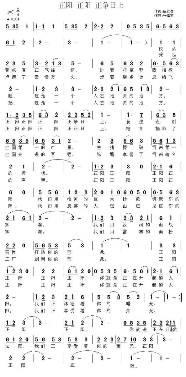 正阳 正阳 正争日上（张恽文曲 田红春词） -  简谱第1页