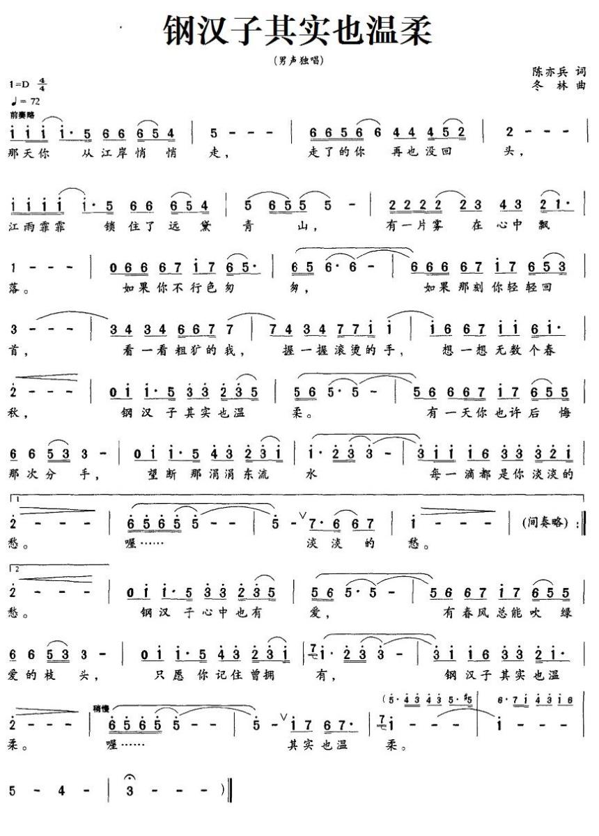 钢汉子其实也温柔（冬林曲 陈亦兵词） -  简谱第1页