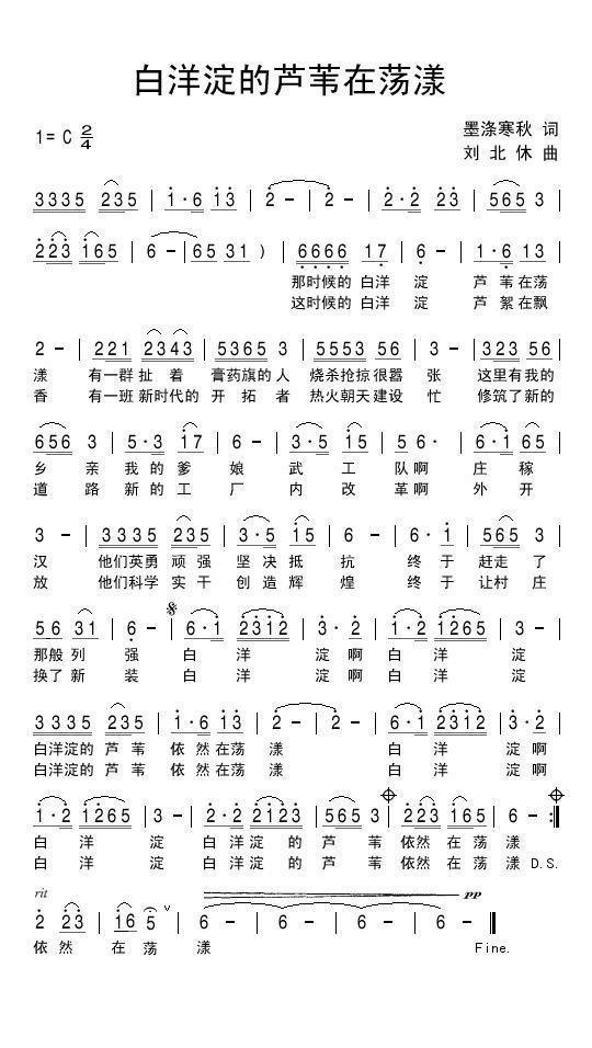 白洋淀的芦苇在荡漾（刘北休曲 墨涤寒秋词） -  简谱第1页