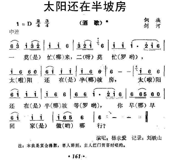 太阳还在半坡房（侗族酒歌） -  简谱第1页