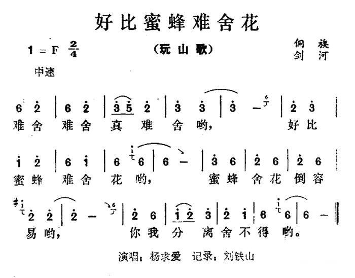 好比蜜蜂难舍花（玩山歌） -  简谱第1页