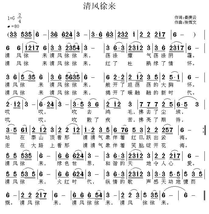 清风徐来（秦庚云词 张恽文曲） -  简谱第1页