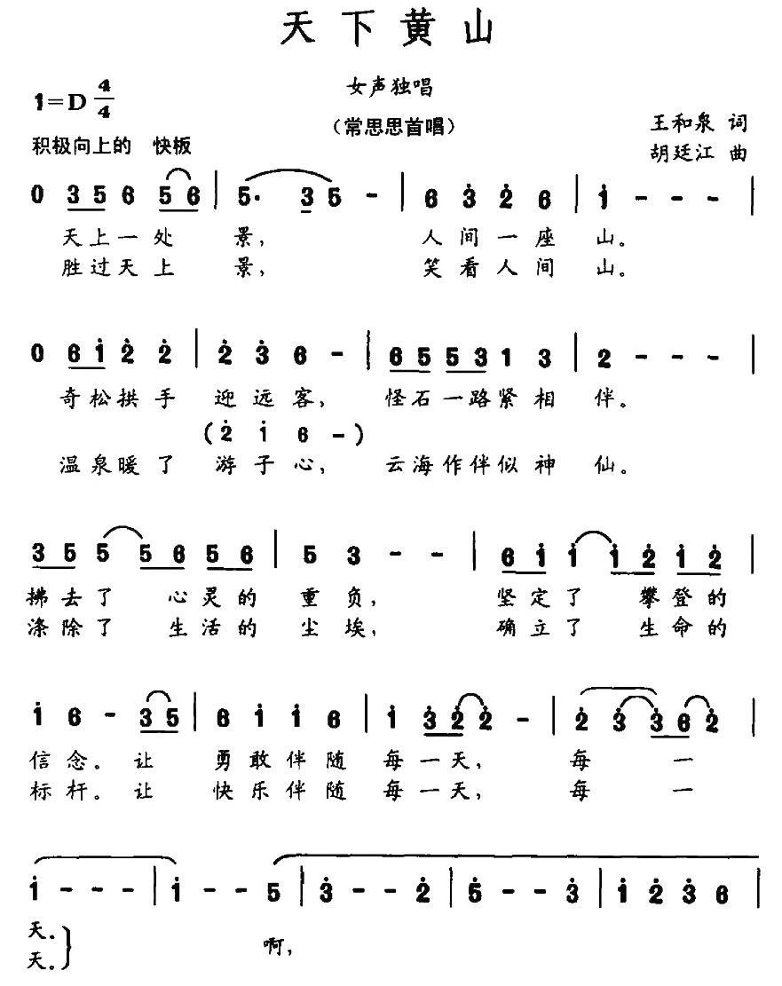 天下黄山（胡延江曲 王和泉词）（1/2） -  简谱第1页