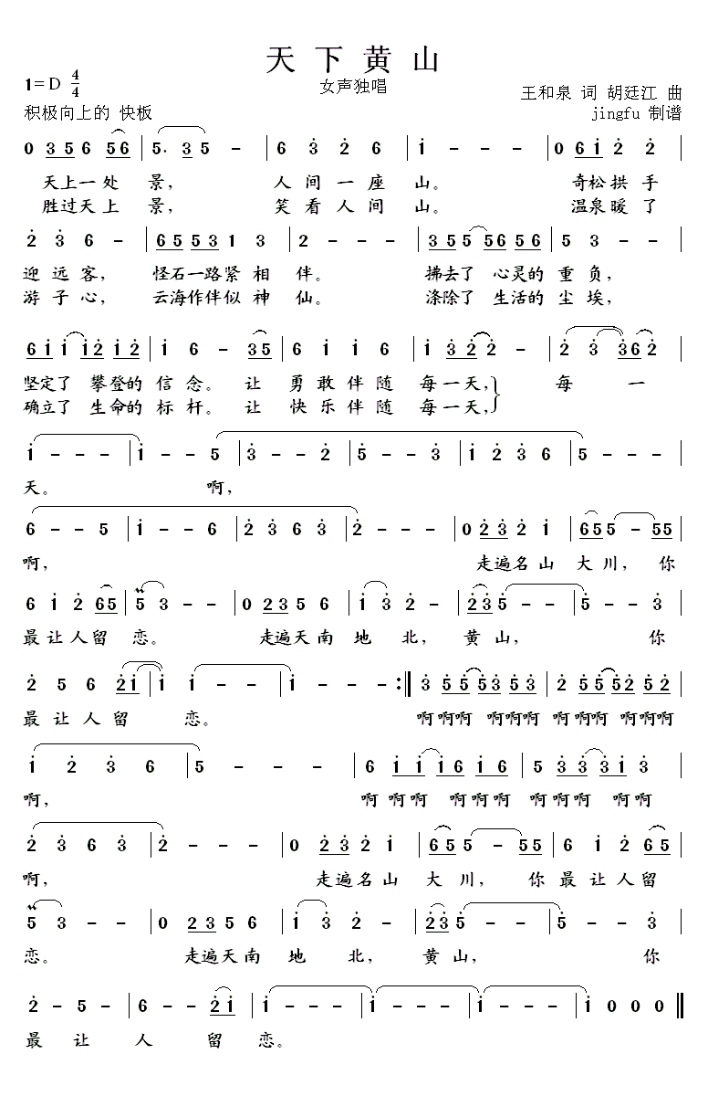 天下黄山（胡延江曲 王和泉词）（2/2） -  简谱第1页