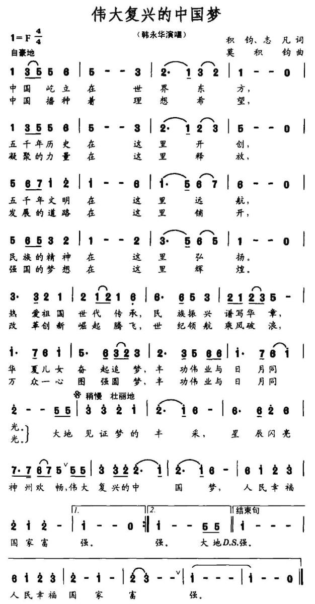 伟大复兴的中国梦（积钧、志凡词 莫积钧曲） -  简谱第1页