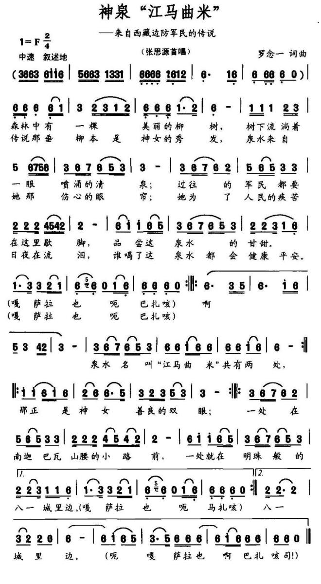 神泉“江马曲米”（来自西藏边防军民的传说 ） -  简谱第1页