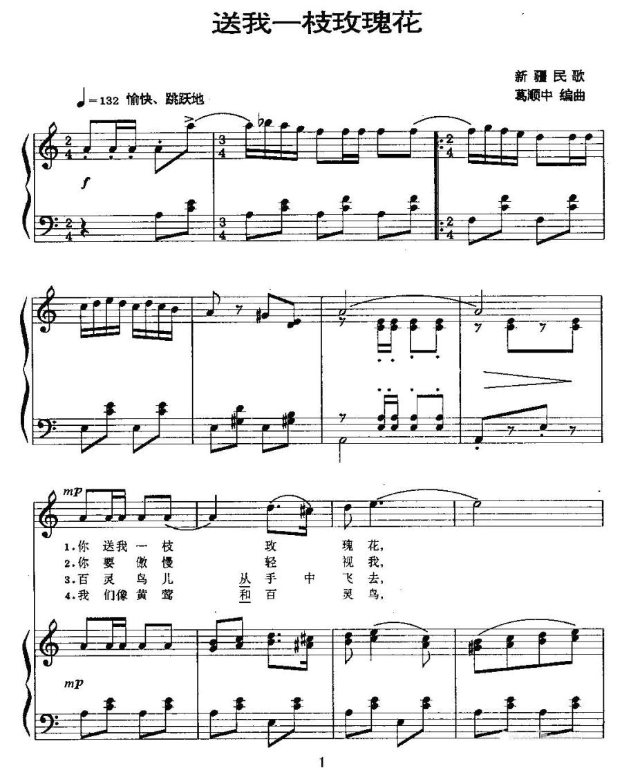 送我一枝玫瑰花 （葛顺中编曲版、正谱）（1/2） -  简谱第1页