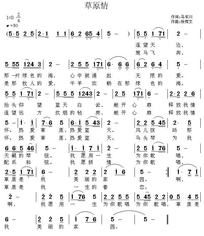 草原情（马东川词 张恽文曲） -  简谱第1页