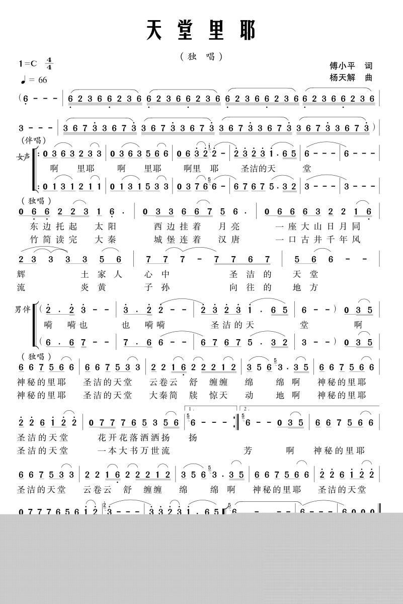 天堂里耶（杨天解曲 付小平词） -  简谱第1页