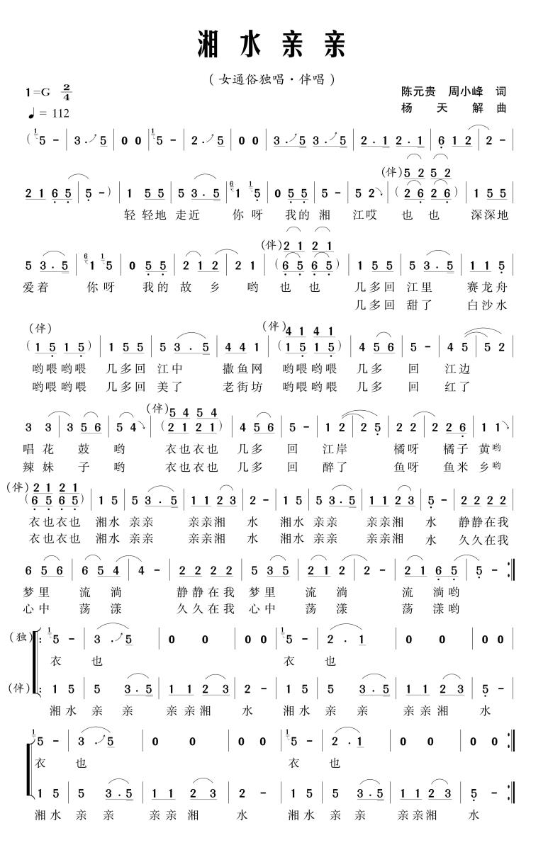 湘水亲亲（陈元贵、周晓峰词 杨天解曲） -  简谱第1页