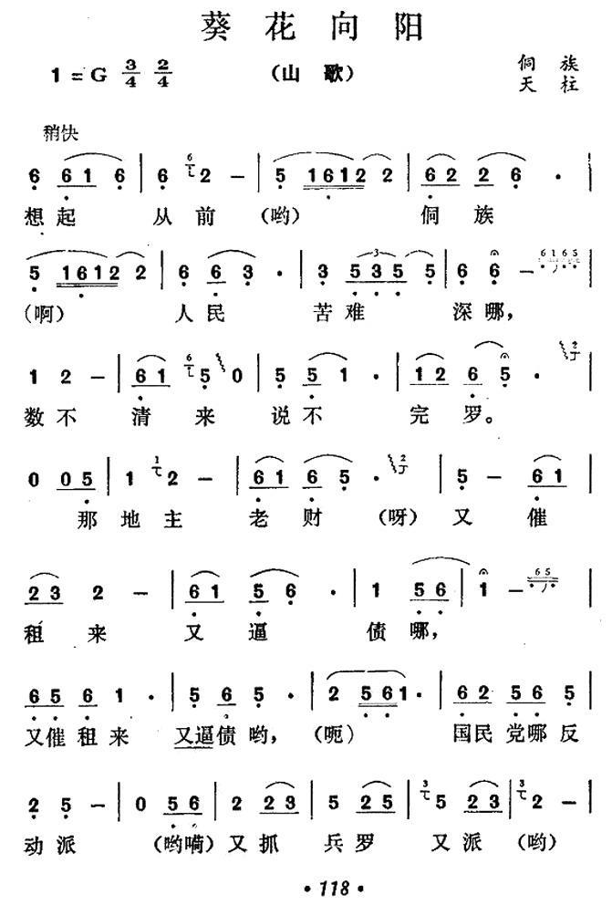 葵花向阳（贵州民歌）（1/2） -  简谱第1页