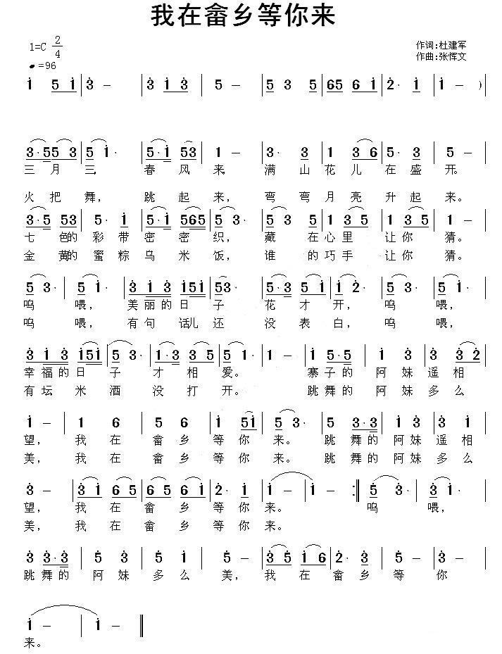 我在畲乡等你来（杜建军词 张恽文曲） -  简谱第1页