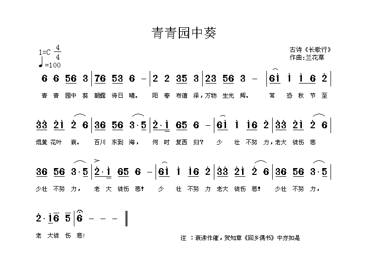 青青园中葵（古诗词 兰花草曲） -  简谱第1页