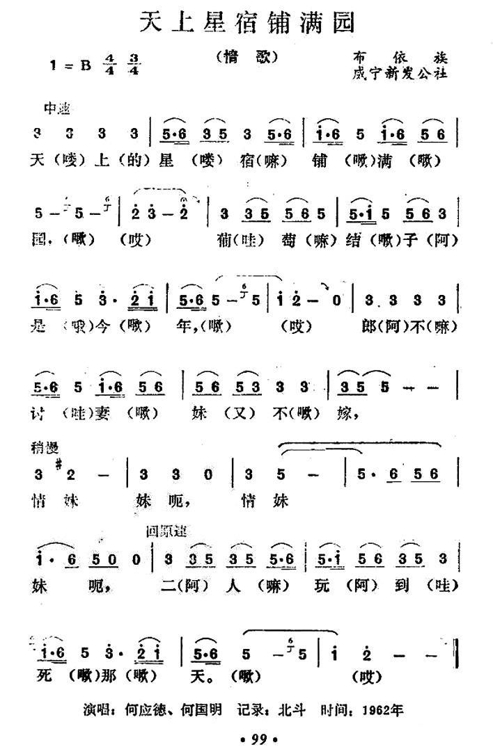 天上星宿铺满园（布依族情歌） -  简谱第1页