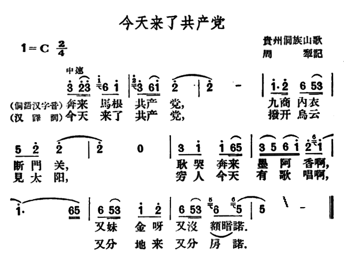今天来了共产党（贵州侗族山歌） -  简谱第1页