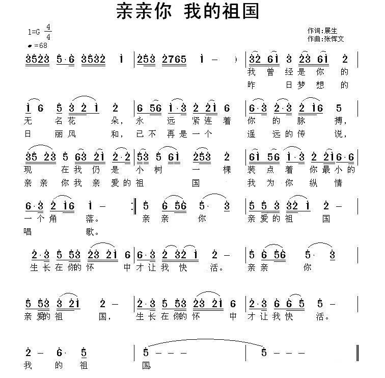 亲亲你 我的祖国（张恽文曲 展生词） -  简谱第1页