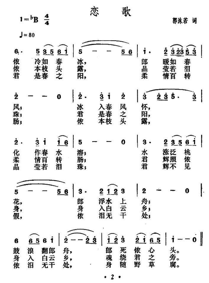 恋歌（郭沫若词 贺绿汀曲） -  简谱第1页