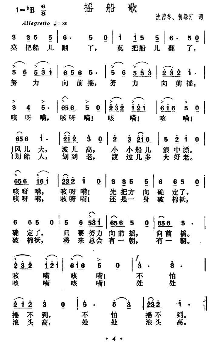 摇船歌（沈茜芩词 贺绿汀词曲） -  简谱第1页