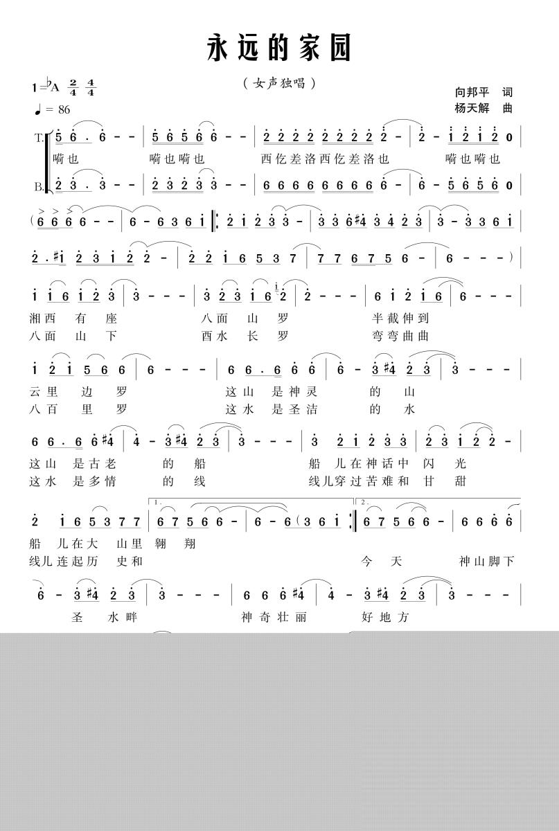 永远的家园（向邦平词 杨天解曲） -  简谱第1页
