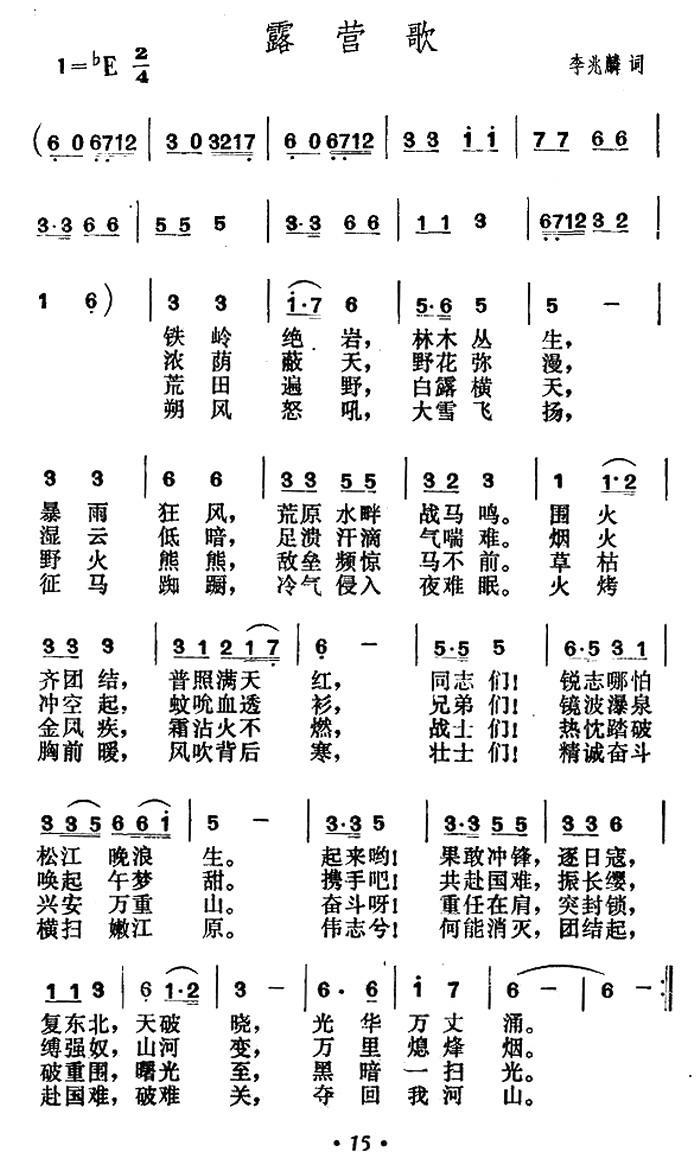 露营歌（贺绿汀曲 李兆麟词） -  简谱第1页