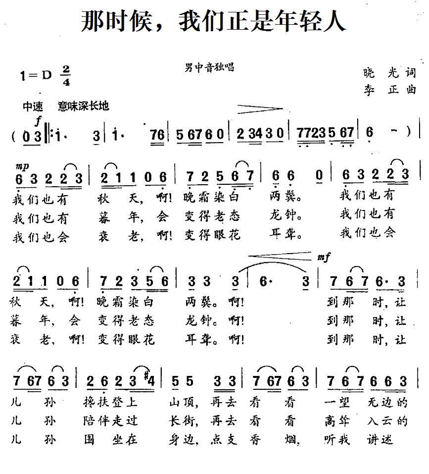 那时候我们正是年轻人（李正曲 晓光词） -  简谱第1页