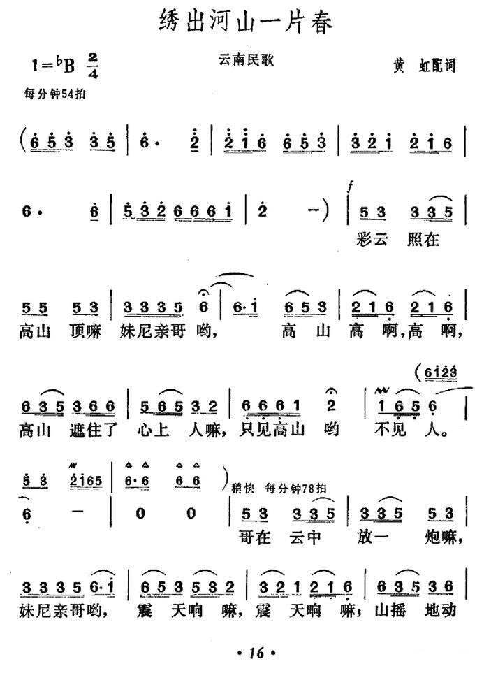 绣出山河一片春（云南民歌） -  简谱第1页