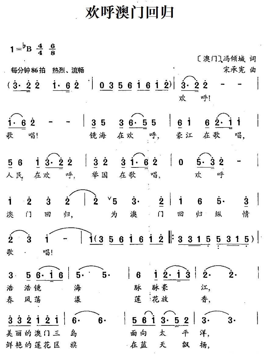 欢呼澳门回归（宋承宪曲 冯倾城词） -  简谱第1页