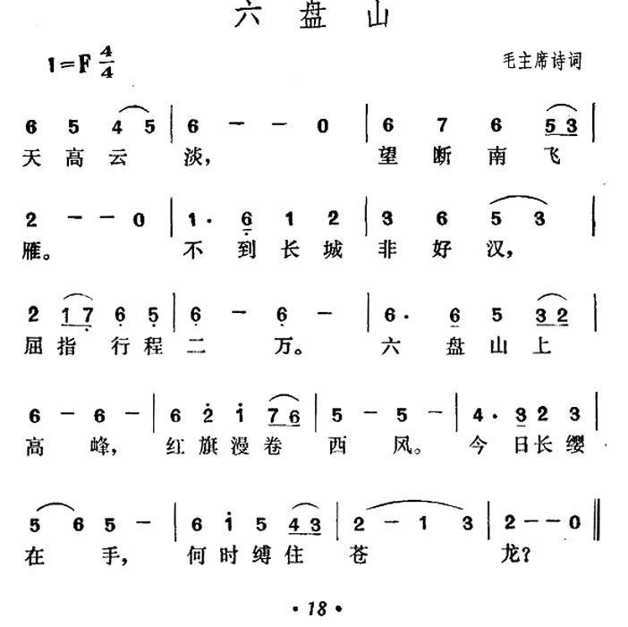 六盘山（毛泽东词 贺绿汀曲） -  简谱第1页