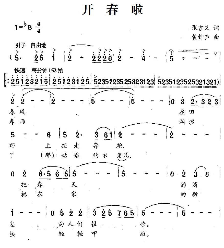 开春啦（张吉义词 黄钟声曲） -  简谱第1页