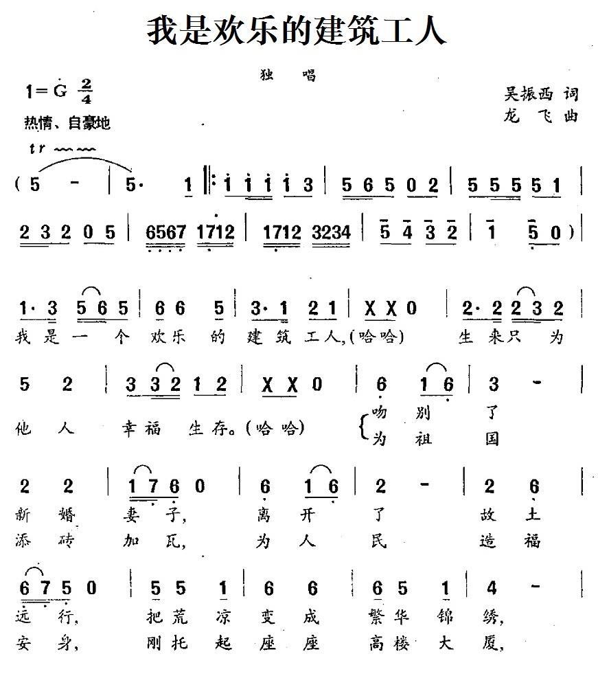 我是欢乐的建筑工人（龙飞曲 吴振西词） -  简谱第1页